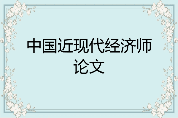 中国近现代经济师论文