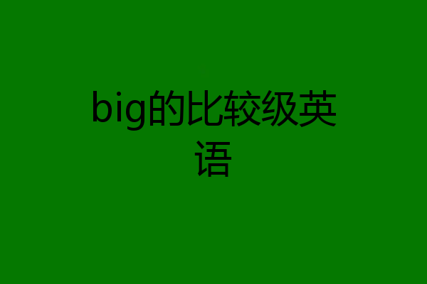 big的比较级英语