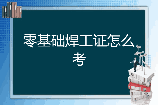 零基础焊工证怎么考