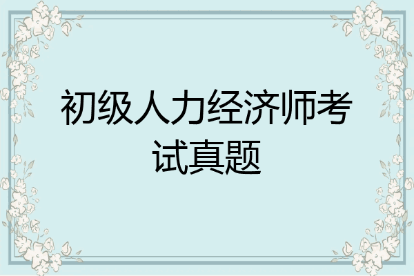 初级人力经济师考试真题
