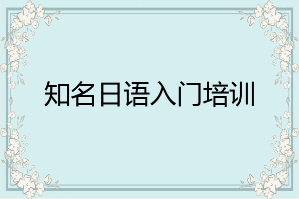 知名日语入门培训