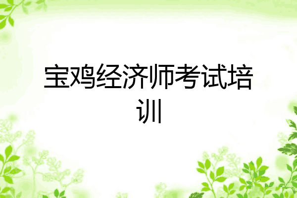 宝鸡经济师考试培训