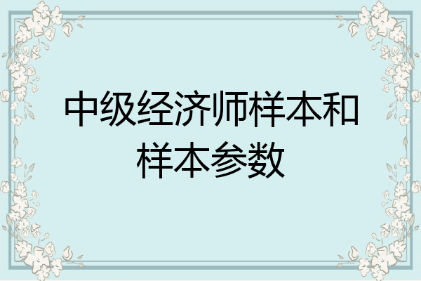 中级经济师样本和样本参数