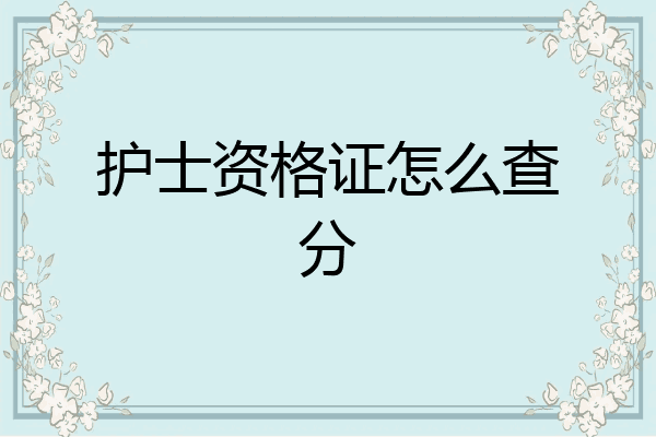 护士资格证怎么查分