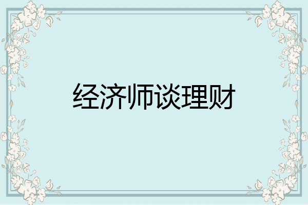 经济师谈理财