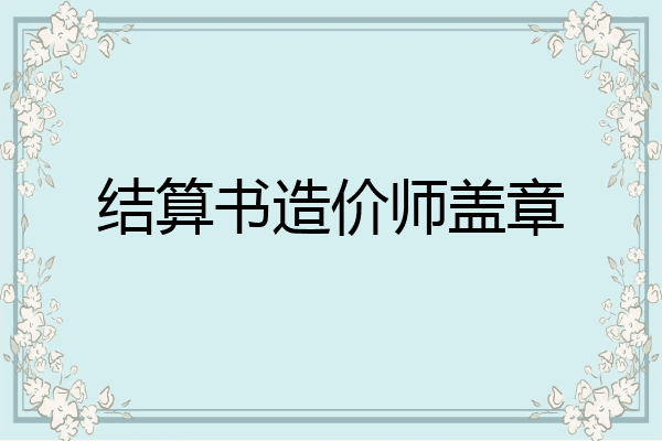 结算书造价师盖章