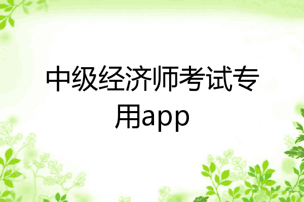 中级经济师考试专用app