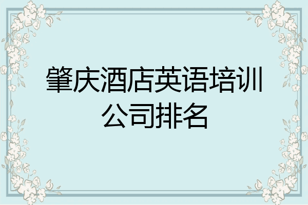 肇庆酒店英语培训公司排名