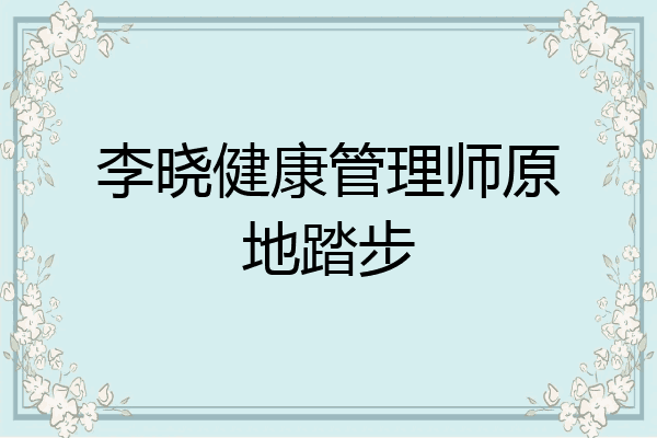 李晓健康管理师原地踏步