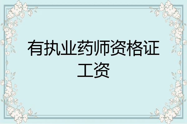 有执业药师资格证工资