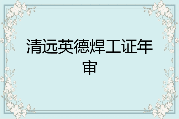 清远英德焊工证年审