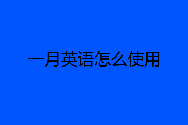 一月英语怎么使用