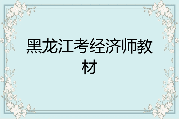 黑龙江考经济师教材
