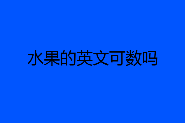 水果的英文可数吗
