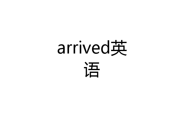 arrived英语