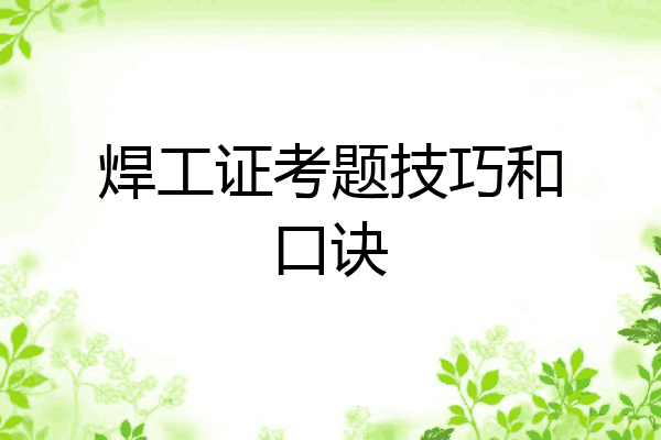 焊工证考题技巧和口诀