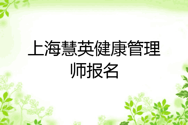 上海慧英健康管理师报名