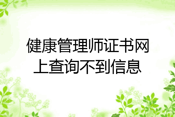 健康管理师证书网上查询不到信息