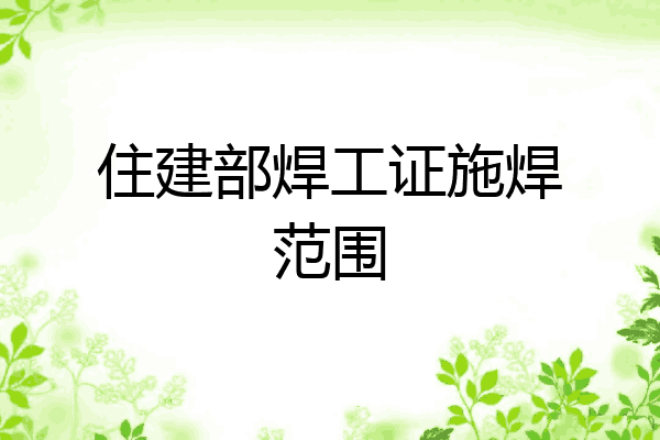 住建部焊工证施焊范围