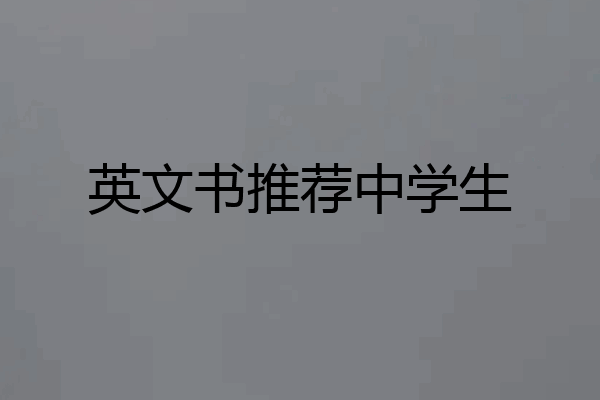 英文书推荐中学生