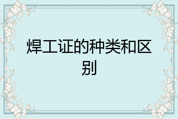 焊工证的种类和区别