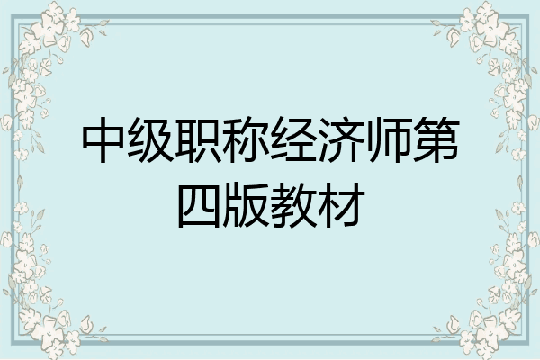中级职称经济师第四版教材
