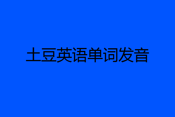 土豆英语单词发音