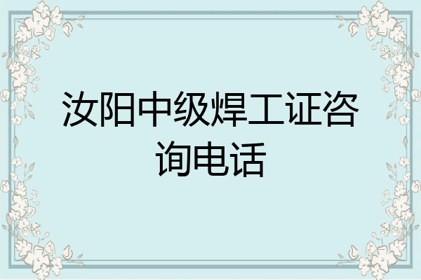 汝阳中级焊工证咨询电话