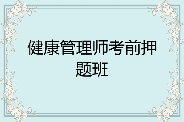 健康管理师考前押题班