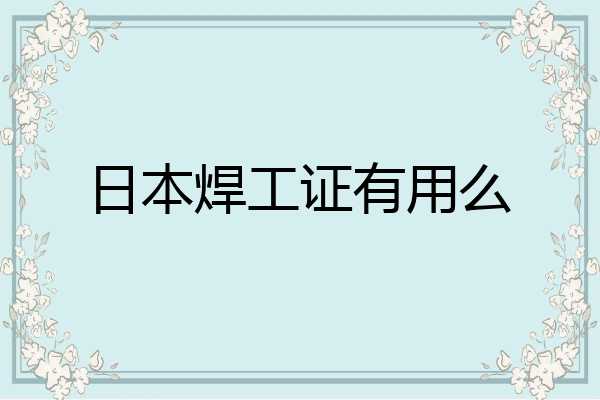 日本焊工证有用么