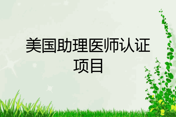 美国助理医师认证项目