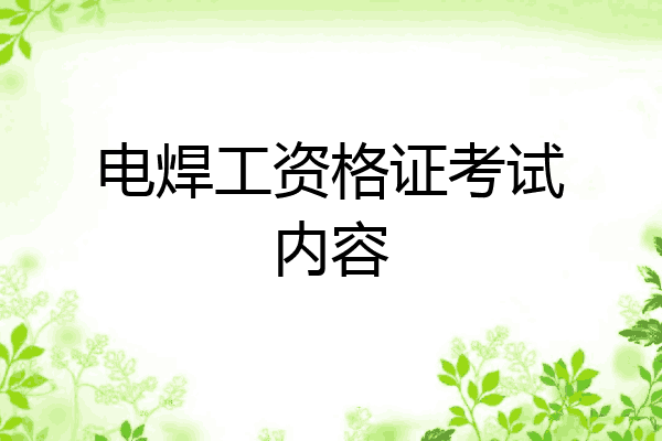 电焊工资格证考试内容