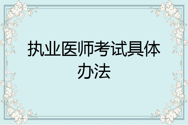 执业医师考试具体办法