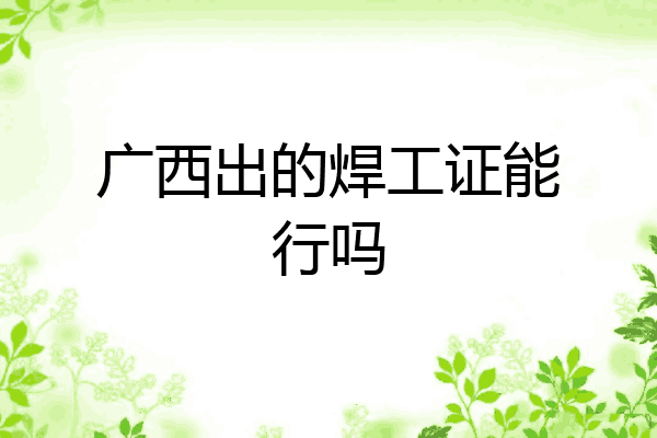 广西出的焊工证能行吗