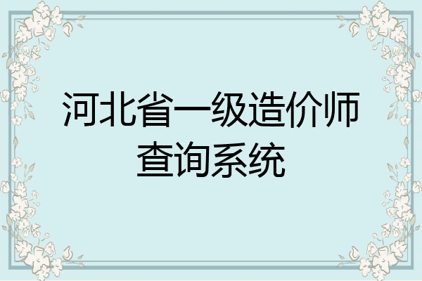 河北省一级造价师查询系统