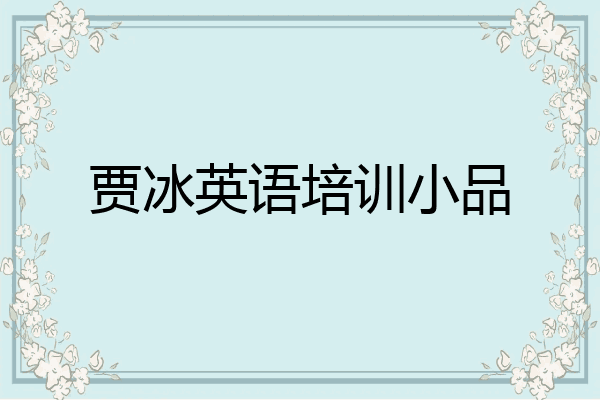 贾冰英语培训小品