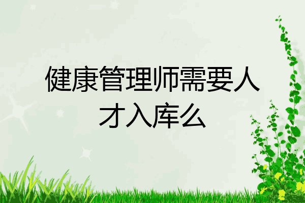 健康管理师需要人才入库么