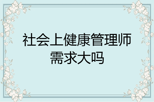 社会上健康管理师需求大吗