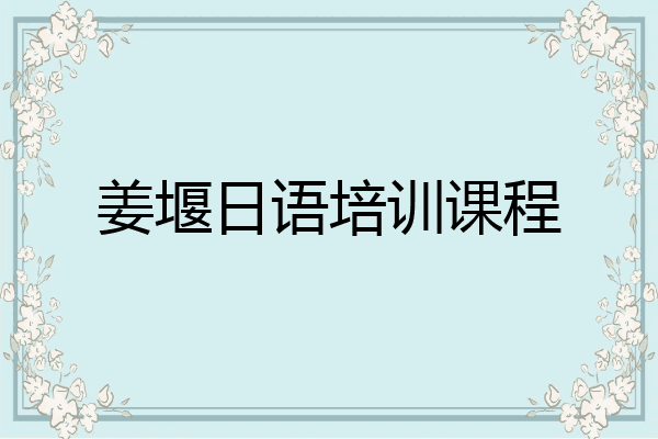 姜堰日语培训课程