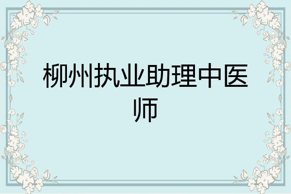 柳州执业助理中医师