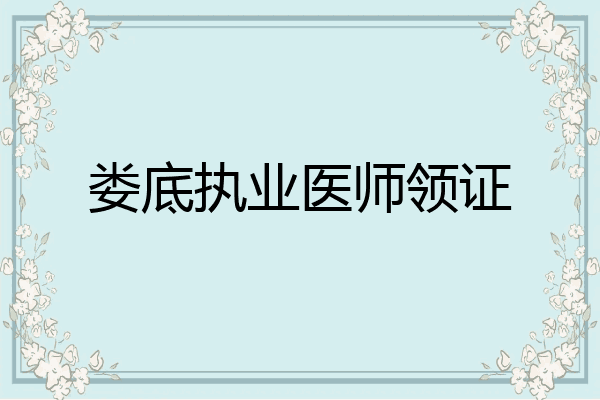 娄底执业医师领证