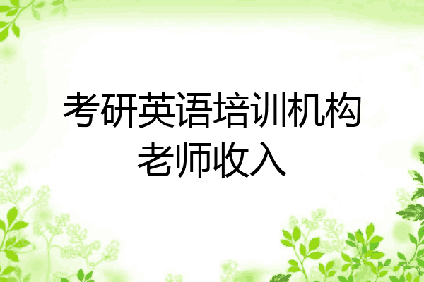 考研英语培训机构老师收入