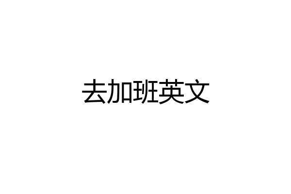 去加班英文