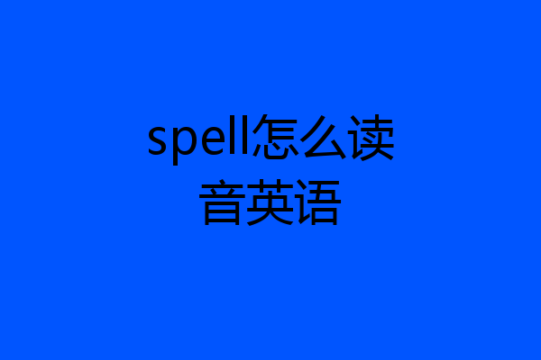 spell怎么读音英语