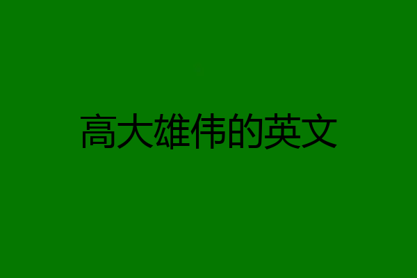 高大雄伟的英文