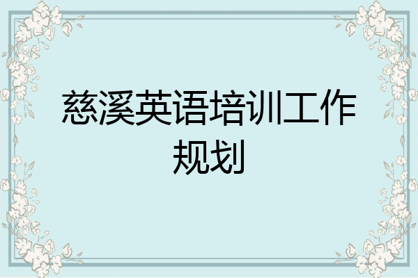 慈溪英语培训工作规划