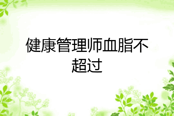 健康管理师血脂不超过