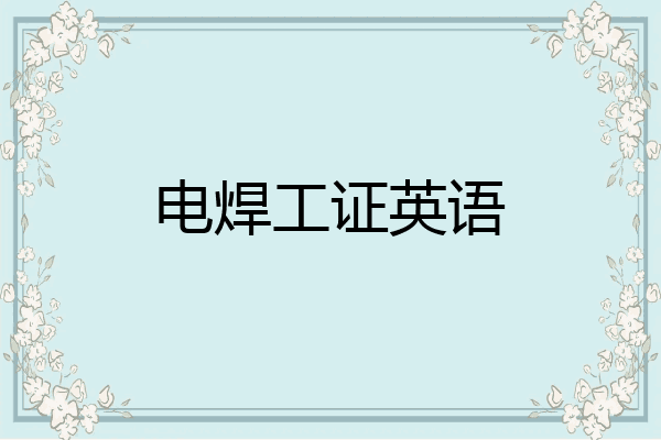 电焊工证英语