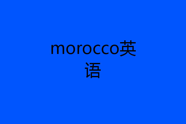 morocco英语