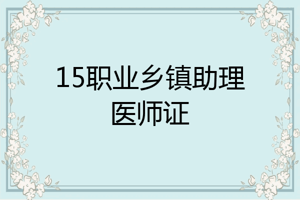 15职业乡镇助理医师证